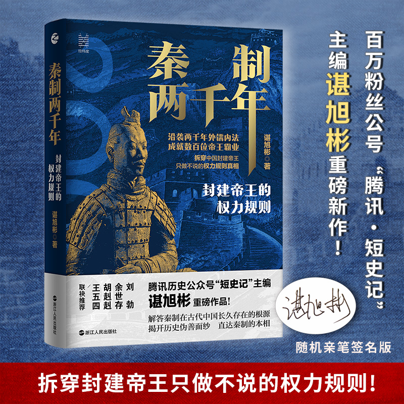 正版 秦制两千年：封建帝王的权力规则 谌旭彬著 中国古代政治制度史 解答秦制在古代中国长久存在的根源 中国历史类书籍 畅销书