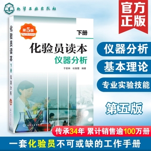 化验员读本(下册)仪器分析(第五版) 化验室常用电器设备参考书 化验员读本仪器分析化学分析技术 化学工业出版社 新华文轩正版书籍