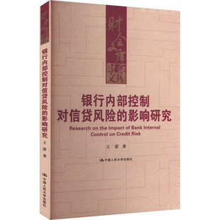 WX  银行内部控制对信贷风险的影响研究 王蕾 中国人民大学出版社 正版书籍 新华书店旗舰店文轩官网