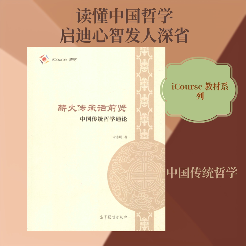 薪火传承话前贤——中国传统哲学通论 宋志明 高等教育出版社 正版书籍 新华书店旗舰店文轩官网