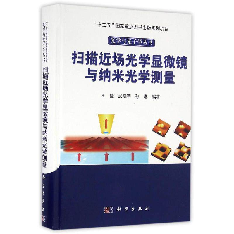 扫描近场光学显微镜与纳米光学测量 王佳,武晓宇,孙琳 正版书籍 新华书店旗舰店文轩官网 科学出版社