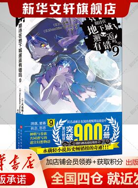 【新华文轩】期待在地下城邂逅有错吗 9 (日)大森藤ノ 正版书籍小说畅销书 新华书店旗舰店文轩官网 北京时代华文书局