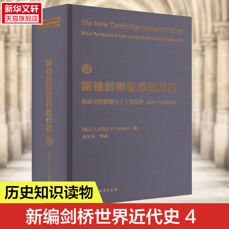 新编剑桥世界近代史第4卷 西班牙的衰落与三十年战争 1609—1648/1659-(THE NEW CAMBRIDGE MODERN HISTORY, VOL. 4: THE DECLINE