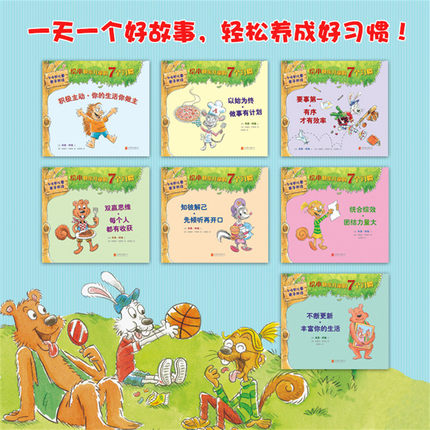 正版快乐儿童的7个习惯(高效能人士的七个习惯绘本版共7册)儿童情绪管理与性格培养绘本图画故事阅读书籍0-3-6周岁幼儿园启蒙读物