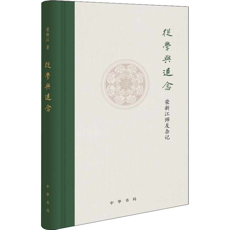 【新华文轩】从学与追念 荣新江师友杂记 荣新江 正版书籍小说畅销书 新华书店旗舰店文轩官网 中华书局