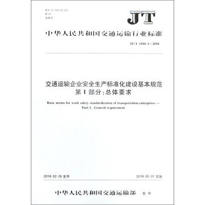 【新华文轩】交通运输企业安全生产标准化建设基本规范 编者:人民交通出版社股份有限公司 著 正版书籍 新华书店旗舰店文轩官网