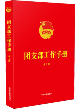 【新华文轩】团支部工作手册 第3版