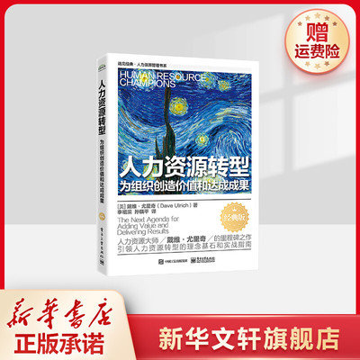 【新华文轩】人力资源转型 为组织创造价值和达成成果 经典版 (美)戴维·尤里奇 电子工业出版社