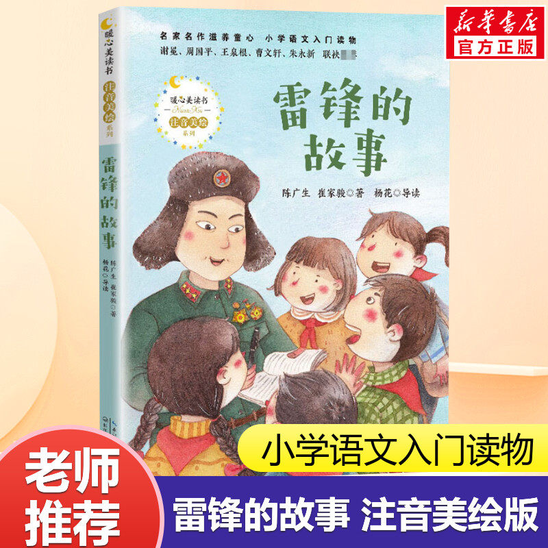 雷锋的故事 陈广生 三年级必读课外书四五六年级小学生课外阅读书籍 少年励志红色经典书籍革命传统教育读本儿童文学读物故事书