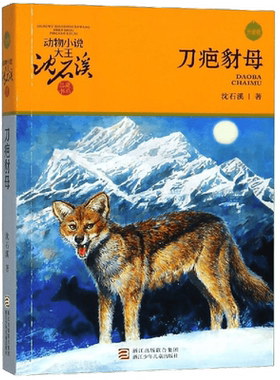 刀疤豺母/动物小说大王沈石溪品藏书系 沈石溪动物小说 儿童文学启蒙书 老师推荐9-11-12-14岁小学生3-5-6年级课外正版青少年读物