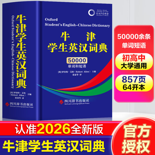 牛津学生英汉词典缩印本