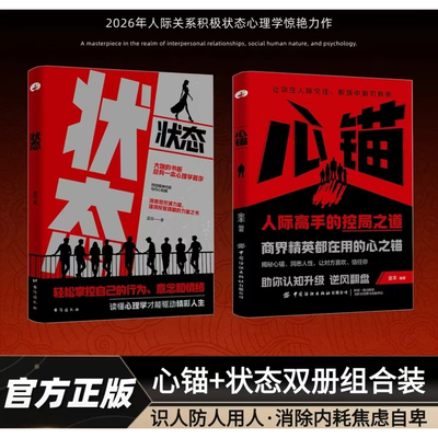心锚 状态 全方面覆盖沟通场景给你切实的沟通话术 轻松掌控自己的行为、意念和情绪读懂心理学才能驱动精彩人生 正版书籍 现货