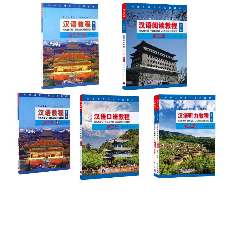 【新华文轩】【全5本】汉语教程3上下+口语3+阅读3+听力3 第3版3上杨寄洲 编著;杜彪 译 正版书籍 新华书店旗舰店文轩官网