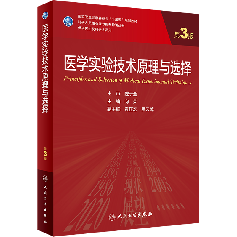医学实验技术原理与选择 第3版研究生教材临床医学专业专科医师用书临床学营养老年医学儿科学医学科研方法学风湿免疫内科学眼科学