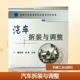 正版 社 汽车拆装 机械工业出版 新华书店旗舰店文轩官网 书籍 胡勇 董继明 与调整 新华文轩
