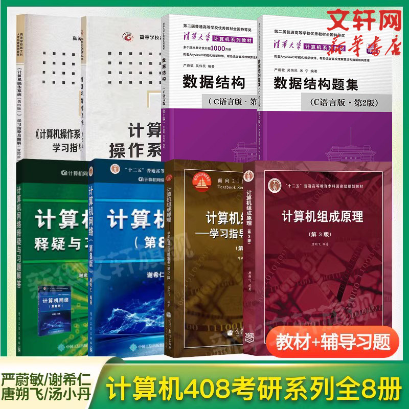 【任选】计算机408考研教材指导题解习题集 计算机网络谢希仁第八版组成原理唐朔飞操作系统汤小丹/汤子瀛数据结构c语言版严蔚敏