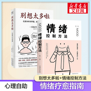 别想太多啦+情绪控制方法 (日)名取芳彦 天津人民出版社 等 正版书籍 新华书店旗舰店文轩官网