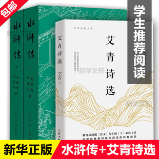 社 人民文学出版 9九年级上册语文课本 课本 课外必阅读书 艾青诗选 教程配套课外阅读书籍初三中生推荐 水浒传上下共3册无删减完整版