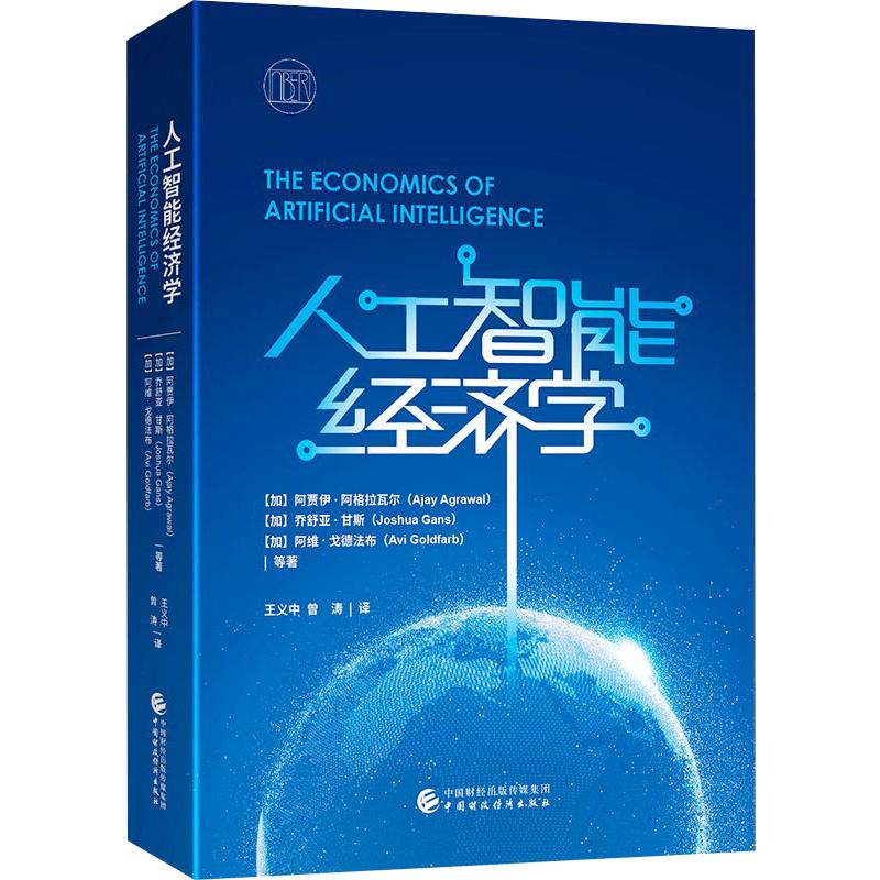 【新华文轩】人工智能经济学 （加）阿贾伊·阿格拉瓦尔等 正版书籍 新华书店旗舰店文轩官网 中国财政经济出版社 - 实物图