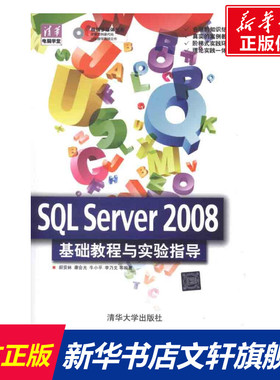 SQL Server 2008  基础教程与实验指导 郝安林、康会光、牛小平、李乃文 正版书籍 新华书店旗舰店文轩官网 清华大学出版社