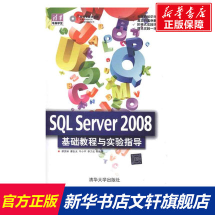 SQL Server 2008  基础教程与实验指导 郝安林、康会光、牛小平、李乃文 正版书籍 新华书店旗舰店文轩官网 清华大学出版社