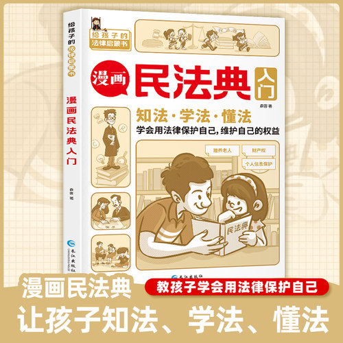 漫画民法典入门法律启蒙新华正版