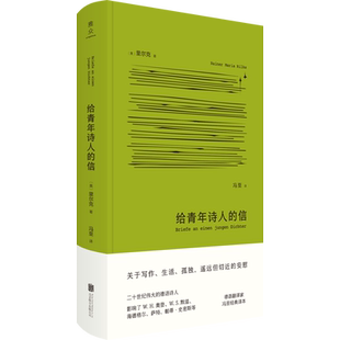 给青年诗人的信(奥)里尔克冯至译文学诗歌北京联合出版公司新华文轩旗舰店正版书籍