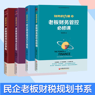 黄传伸 陈光 书籍 4本虚拟套 新华书店旗舰店文轩官网 正版 张金宝 社 老板财税风险故事集 中国经济出版