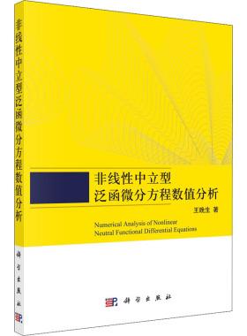 非线性中立型泛函微分方程数值分析 王晚生 正版书籍 新华书店旗舰店文轩官网 科学出版社