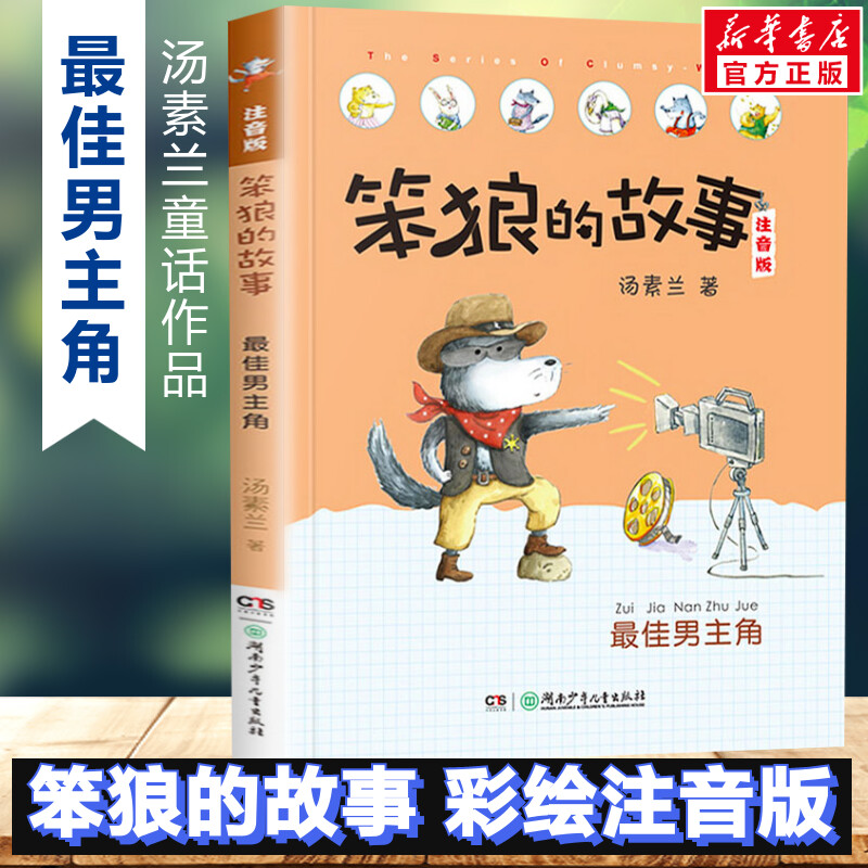 最佳男主角故事注音版汤素兰