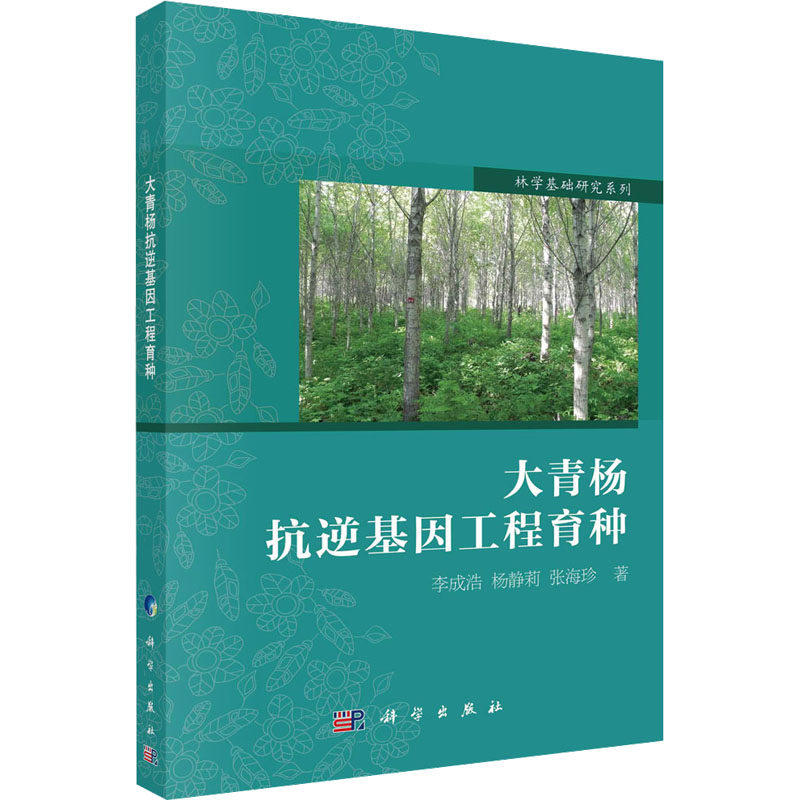 大青杨抗逆基因工程育种 李成浩,杨静莉,张海珍 正版书籍 新华书店旗舰店文轩官网 科学出版社