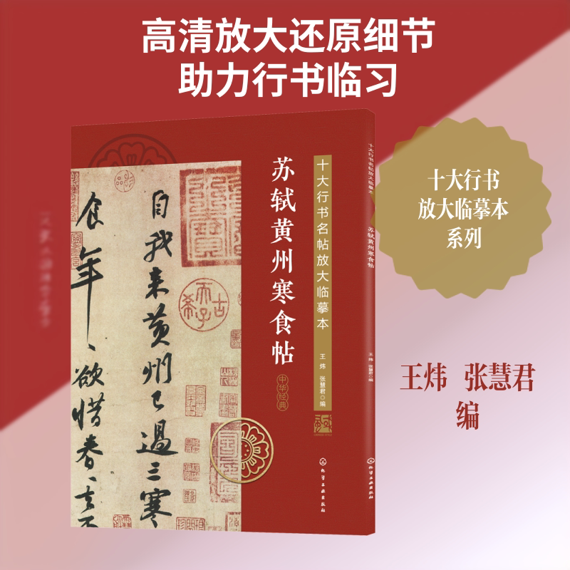 【新华文轩】苏轼黄州寒食帖 正版书籍 新华书店旗舰店文轩官网 化学工业出版社