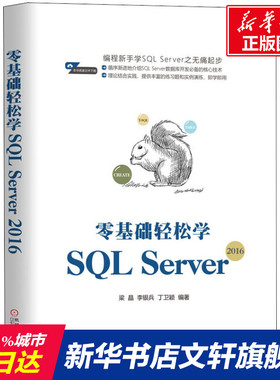 零基础轻松学SQL Server2016 梁晶,李银兵,丁卫颖 正版书籍 新华书店旗舰店文轩官网 机械工业出版社