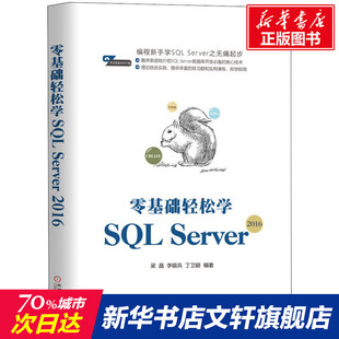 零基础轻松学SQL Server2016 梁晶,李银兵,丁卫颖 正版书籍 新华书店旗舰店文轩官网 机械工业出版社