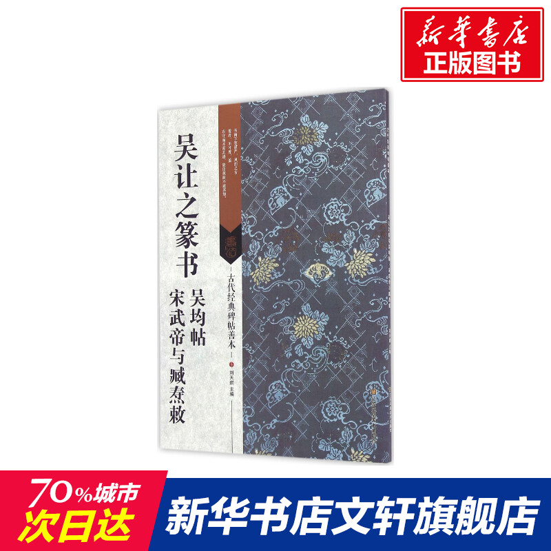 吴让之篆书吴均帖 宋武帝与臧焘敕 刘天琪主编 新华书店正版书籍 古代经典碑帖善本 软笔毛笔字帖书法 临摹范本简体释文集篆书碑帖 书籍/杂志/报纸 书法/篆刻/字帖书籍 原图主图