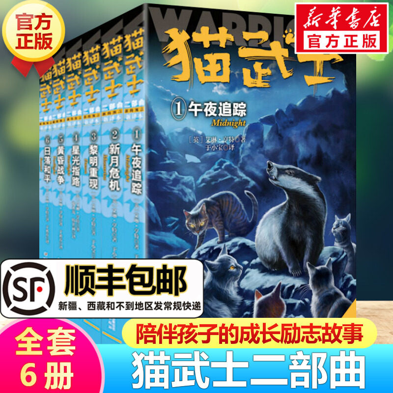 新版猫武士二部曲全套6册 小学生3-4-5-6年级课外图书午夜追踪新月危机黎明重现星光之路少儿童冒险奇幻故事小说儿童文学二部曲属于什么档次？