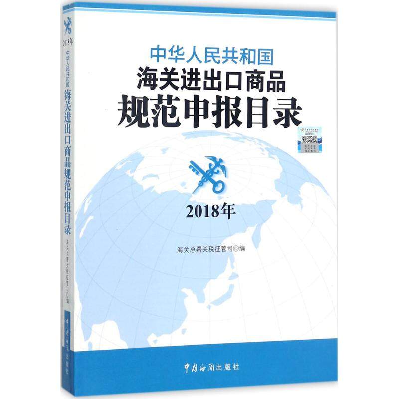 中华人民共和国海关进出口商品规范申报目录 海关总署关税征管司 编 中国海关出版社 2018年 正版书籍 新华书店旗舰店文轩官网