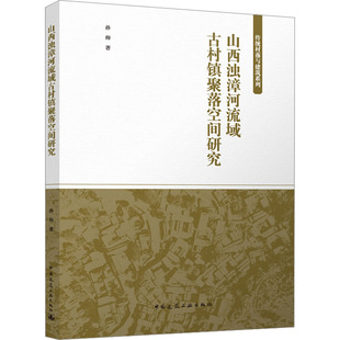 山西浊漳河流域古村镇聚落空间研究 孙帅 正版书籍 新华书店旗舰店文轩官网 中国建筑工业出版社