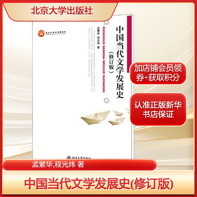 中国当代文学发展史(修订版)孟繁华,程光炜 著大中专大中专文科文学艺术北京大学出版社新华文轩旗舰店正版书籍图片