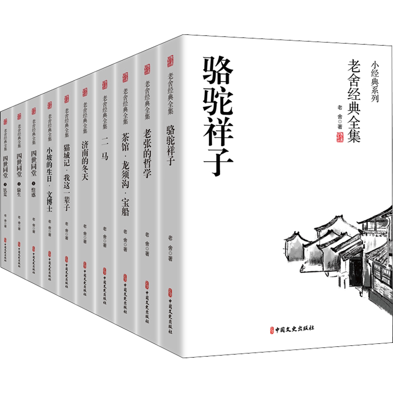 老舍经典全集(全10册)正版书籍