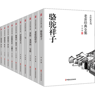 10册全套老舍经典作品全集骆驼祥子原著正版四世同堂茶馆龙须沟我这一辈子济南的冬天散文集完整版小说初中生七八年级课外阅读书