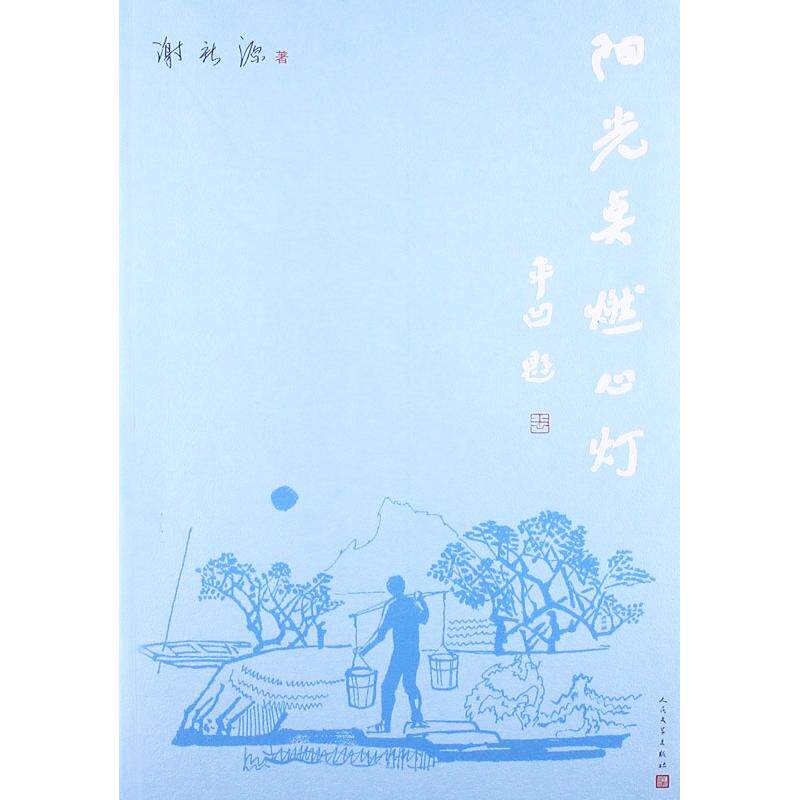 【新华文轩】阳光点燃心灯 谢新源 正版书籍小说畅销书 新华书店旗舰店文轩官网 人民文学出版社