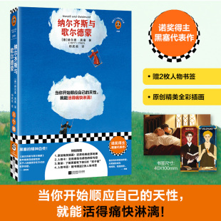 德 赫尔曼·黑塞 原创全彩插画正版 新华书店旗舰店江苏凤凰文艺出版 纳尔齐斯与歌尔德蒙 书籍畅销书 社 赠2枚人物书签