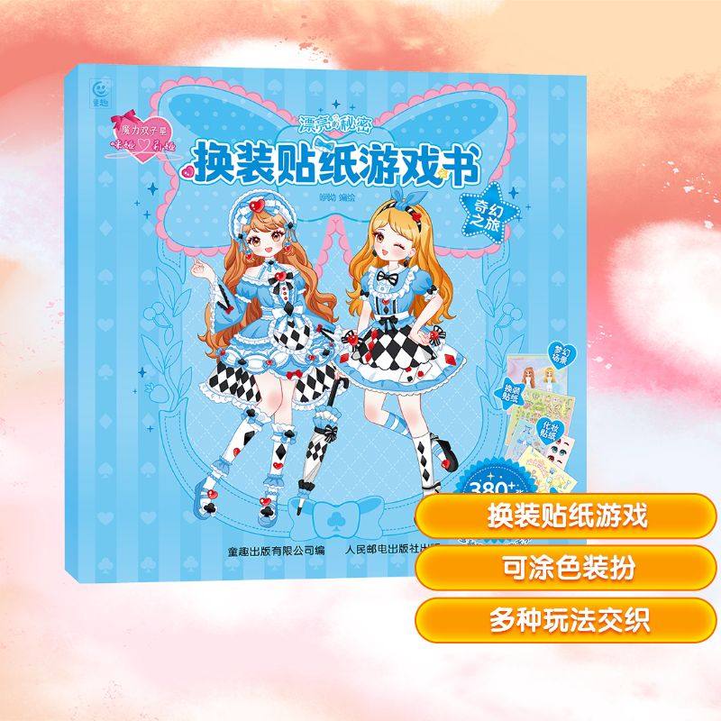 【新华文轩】魔力双子星咪娅莉娅漂亮的秘密换装贴纸游戏书 奇幻之旅 正版书籍 新华书店旗舰店文轩官网 人民邮电出版社
