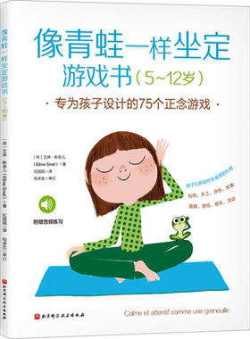 像青蛙一样坐定游戏书 专为孩子设计的75个正念游戏 5-12岁家长孩子亲子共读 家庭教育注意力培养幼儿园小中大班绘本