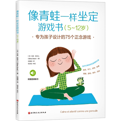 像青蛙一样坐定游戏书 专为孩子设计的75个正念游戏 5-12岁家长孩子亲子共读 家庭教育注意力培养幼儿园小中大班绘本