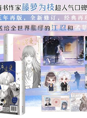 【新华文轩】偏偏宠爱全2册 藤萝为枝 江忍魔鬼的体温今夜神明想你青春文学言情小说