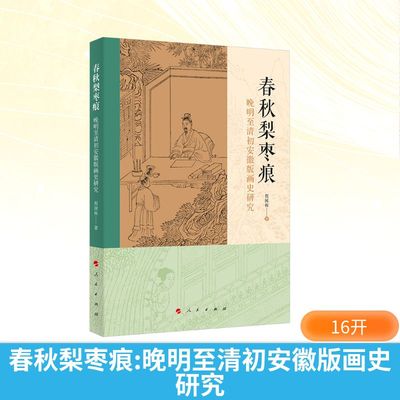 【新华文轩】春秋梨枣痕 晚明至清初安徽版画史研究 程国栋 正版书籍 新华书店旗舰店文轩官网 人民出版社