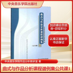 社新华文轩旗舰正版 著艺术音乐理论中央音乐学院出版 与作品分析课程谱例集公共课1中央音乐学院作品分析教研室 曲式