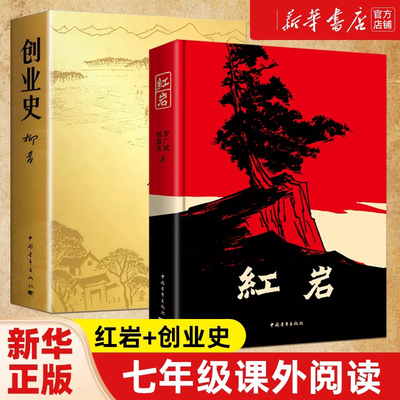 创业史红岩柳青杨益言罗广斌